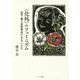"化外"のフェミニズム―岩手・麗ら舎読書会の"おなご"たち [単行本]