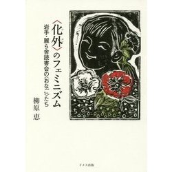 "化外"のフェミニズム―岩手・麗ら舎読書会の"おなご"たち [単行本]