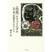 "化外"のフェミニズム―岩手・麗ら舎読書会の"おなご"たち [単行本]