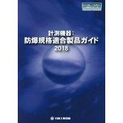 計測機器:防爆規格適合製品ガイド〈2018〉(日工の知っておきたい小冊子シリーズ) [単行本]