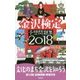 金沢検定予想問題集〈2018〉 [単行本]