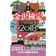 金沢検定予想問題集〈2018〉 [単行本]