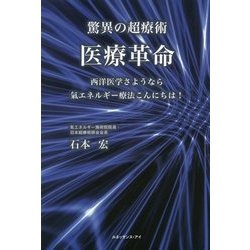 驚異の超療術 医療革命 西洋医学さようなら 氣エネルギー療法こんにちは! ヨドバシ.com - 驚異の超療術 医療革命―西洋医学さようなら 氣