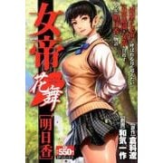 女帝花舞明日香（SPコミックス SPポケットワイド） [コミック]