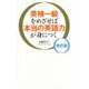 英検一級をめざせば本当の英語力が身につく 改訂版 [単行本]
