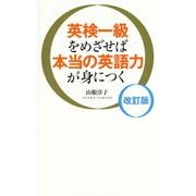 英検一級をめざせば本当の英語力が身につく 改訂版 [単行本]