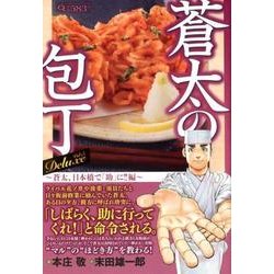 蒼太の包丁Deluxe 5 蒼太、日本橋で「助」に!!編（マンサンQコミックス） [コミック]