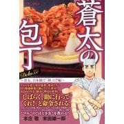 蒼太の包丁Deluxe 5 蒼太、日本橋で「助」に!!編（マンサンQコミックス） [コミック]