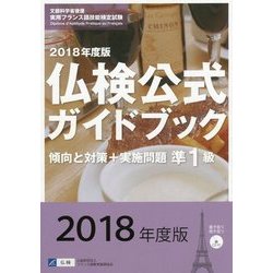 ヨドバシ.com - 実用フランス語技能検定試験 2018年度版準1級仏検公式ガイドブック 傾向と対策+実施問題 [単行本] 通販【全品無料配達】