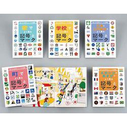 気になる記号とマークの図鑑(全5巻) [ムック・その他]
