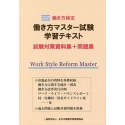 働き方検定 働き方マスター試験学習テキスト 試験対策資料集+問題集 [単行本]