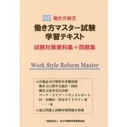 働き方検定 働き方マスター試験学習テキスト 試験対策資料集+問題集 [単行本]