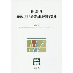 日韓のFTA政策の比較制度分析 [単行本]
