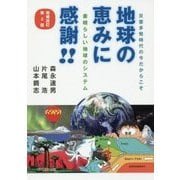 地球の恵みに感謝!!―素晴らしい地球のシステム 災害多発時代の今だからこそ 増補改訂第2版 [単行本]