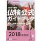 実用フランス語技能検定試験 2018年度5級仏検公式ガイドブック 傾向と対策+実施問題 [単行本]