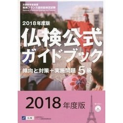 実用フランス語技能検定試験 2018年度5級仏検公式ガイドブック 傾向と対策+実施問題 [単行本]