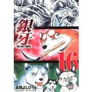 銀牙～THE LAST WARS 16（ニチブンコミックス） [コミック]