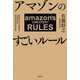 アマゾンのすごいルール [単行本]
