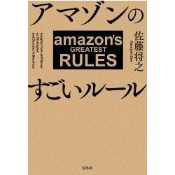 アマゾンのすごいルール [単行本]
