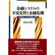 金融システムの不安定性と金融危機―日米英のバブルの発生と崩壊 [単行本]