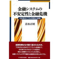 金融システムの不安定性と金融危機―日米英のバブルの発生と崩壊 [単行本]
