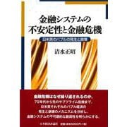 金融システムの不安定性と金融危機―日米英のバブルの発生と崩壊 [単行本]