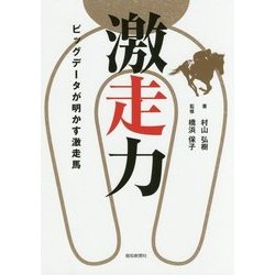 激走力―ビッグデータが明かす激走馬 [単行本]
