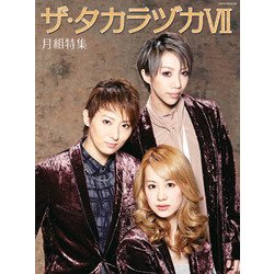 ヨドバシ.com - ザ・タカラヅカ(7) 月組特集 [ムック・その他] 通販