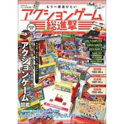 もう一度遊びたいアクションゲーム総進撃 [ムック・その他]