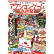もう一度遊びたいアクションゲーム総進撃 [ムック・その他]