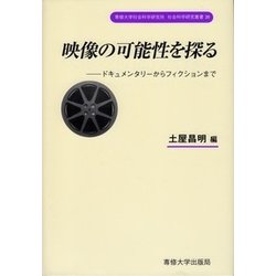 映像の可能性を探る―ドキュメンタリーからフィクションまで(専修大学社会科学研究所社会科学研究叢書〈20〉) [単行本]