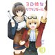 3D彼女 リアルガール 3 [DVD]