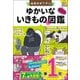 ぬまがさワタリのゆかいないきものマル秘図鑑 [単行本]