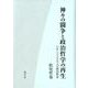 神々の闘争と政治哲学の再生－レオ・シュトラウスの政治哲学 [単行本]