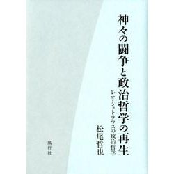 神々の闘争と政治哲学の再生－レオ・シュトラウスの政治哲学 [単行本]