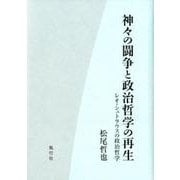 神々の闘争と政治哲学の再生－レオ・シュトラウスの政治哲学 [単行本]