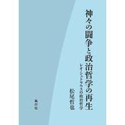 神々の闘争と政治哲学の再生－レオ・シュトラウスの政治哲学 [単行本]