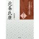 北条氏康(シリーズ・中世関東武士の研究〈第23巻〉) [単行本]