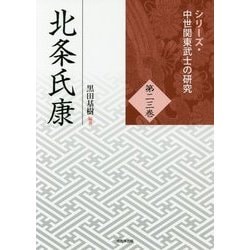 北条氏康(シリーズ・中世関東武士の研究〈第23巻〉) [単行本]