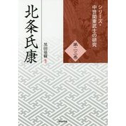 北条氏康(シリーズ・中世関東武士の研究〈第23巻〉) [単行本]