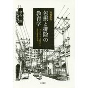 包摂と排除の教育学―マイノリティ研究から教育福祉社会史へ 増補新版 [単行本]