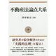 不動産法論点大系 [単行本]