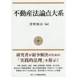 不動産法論点大系 [単行本]