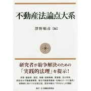 不動産法論点大系 [単行本]