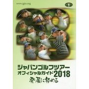 ジャパンゴルフツアーオフィシャルガイド〈2018〉 [単行本]