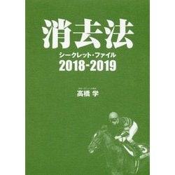 消去法シークレット・ファイル 2018-2019 (競馬王馬券攻略本シリーズ) ヨドバシ.com - 消去法シークレット・ファイル〈2018-2019