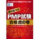 PMP試験合格虎の巻 第6版対応版 [単行本]