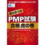 PMP試験合格虎の巻 第6版対応版 [単行本]