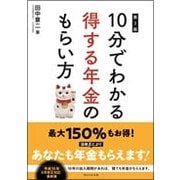 10分でわかる得する年金のもらい方 第3版 [単行本]