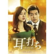 耳打ち~愛の言葉~ DVD-BOX1